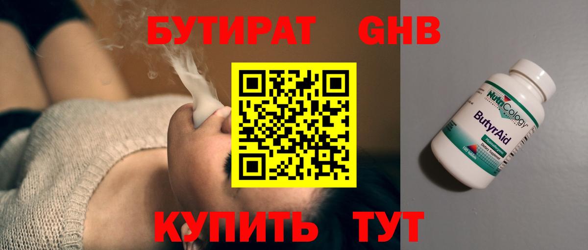 Бутират GHB Татарск